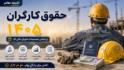 حقوق کارگران ۱۴۰۵
