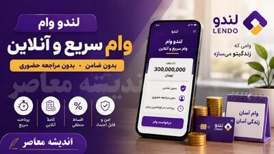 وام لندو | شرایط دریافت وام لندو بدون چک و ضامن