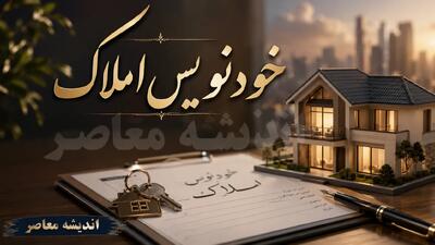 خودنویس املاک چیست؟ | ثبت قرارداد اجاره و خرید و فروش ملک در سامانه خو