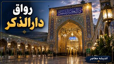 آرامگاه رهبر شهید در رواق دارالذکر حرم مطهر رضوی + آدرس، جزئیات و تاریخچه رواق