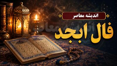  فال ابجد فردا پنجشنبه ۸ مرداد ۱۴۰۵ | حروف و تعبیر برای متولدین همه ماه‌ها