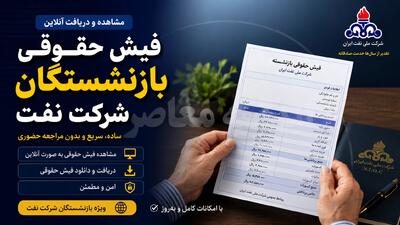  فیش حقوقی بازنشستگان شرکت نفت