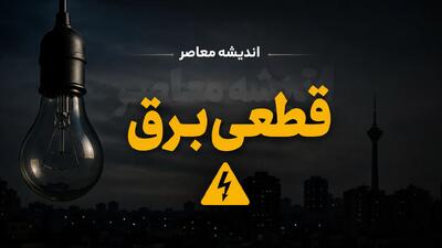  اعمال خاموشی‌های برنامه‌ریزی‌شده در مشهد؛ اطلاع از زمان قطعی برق با اپلیکیشن «برق من»