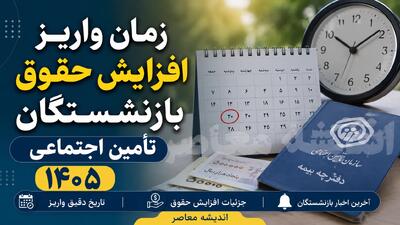  زمان واریز افزایش حقوق بازنشستگان تامین اجتماعی ۱۴۰۵