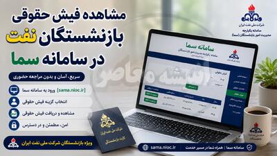  مشاهده فیش حقوقی بازنشستگان نفت در سامانه سما