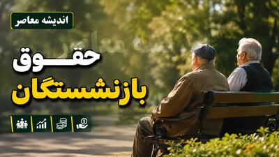 خبر مهم برای بازنشستگان؛ افزایش هزینه سوخت چه تأثیری بر معیشت و قدرت خرید خواهد داشت؟ / زنگ خطر برای معیشت بازنشستگان؛ آیا گرانی بنزین هزینههای زندگی و سفره خانوارها را کوچکتر میکند؟