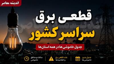  قطعی برق سراسری کشور امروز ۷ مرداد ۱۴۰۵