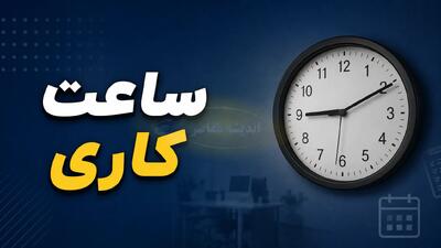  ساعت کاری ادارات فردا پنجشنبه ۸ مرداد ۱۴۰۵؛ ۱۳ استان تعطیل و ساعت کاری فارس و خراسان شمالی تغییر کرد