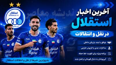 اخبار داغ و بحران در استقلال | هشدار رشیدی: استقلال در بیشتر خطوط ضعف دارد؛ فصل سختی برای بختیاریزاده در پیش است / بحران در اردوی آبیها؛ پیشکسوت استقلال: تیم از نظر فنی رو به افول است؛ پنجره بسته و جدایی ستارهها کار را برای سرمربی دشوار میکند