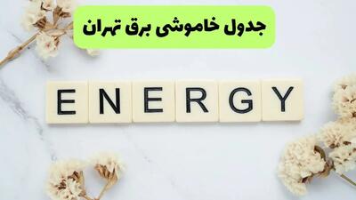  جدول قطعی برق تهران امروز چهارشنبه ۷ مرداد ۱۴۰۵؛ ساعات خاموشی و فهرست مناطق اعلام شد / خاموشی برق تهران امروز چهارشنبه ۷ مرداد ۱۴۰۵؛ برنامه کامل قطعی برق مناطق مختلف پایتخت