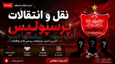 اخبار فوری نقل و انتقالات پرسپولیس | تارتار دست بردار نیست؛ درخواست ۴ خرید دیگر پس از جذب ۸ بازیکن جدید / بمبهای بعدی پرسپولیس در راه است؛ سرمربی سرخپوشان: فهرست هنوز کامل نیست و حداقل به ۴ مهره دیگر نیاز داریم