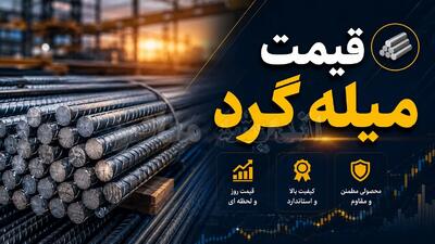 بازار داغ میلگرد امروز چهارشنبه ۷ مرداد | قیمت میلگرد با کاهش ۰.۶۵ درصدی روانه بازار شد؛ جدول جدید کارخانه‌ها اعلام شد / جدیدترین نرخ‌های میلگرد در بازار امروز؛ از سایز ۸ تا ۳۲؛ قیمت هر کیلو میلگرد ۱۴ چقدر شد؟