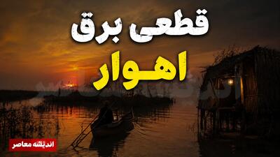 جدول خاموشی برق اهواز فردا پنجشنبه ۸ مرداد اعلام نشد؛ هشدار برق خوزستان درباره شایعات و تازهترین روشهای استعلام