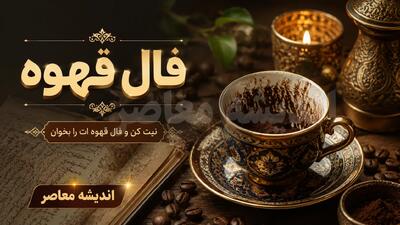  فال قهوه امروز چهارشنبه ۷ مرداد ۱۴۰۵