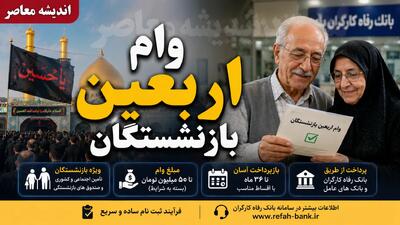 وام اربعین بازنشستگان ۱۴۰۵