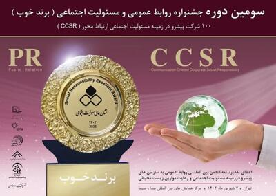 استقبال گسترده از جشنواره «برند خوب» اعطای “نشان عالی مسئولیت اجتماعی” به برگزیدگان در ۲۷ مرداد