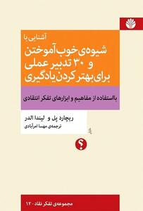  چگونه بخوانیم و بیاموزیم (+18 راهکار عملی )