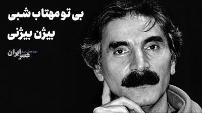 بی تو مهتاب شبی باز از آن کوچه گذشتم؛ بیژن بیژنی (+صدا)