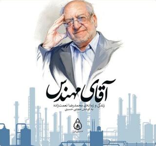 روایتِ زندگی و زمانهی محمدرضا نعمتزاده در صنعت و سیاست ایران
