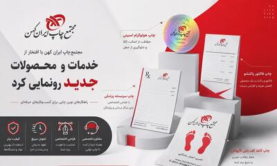  ایران کهن از خدمات و محصولات جدید صنعت چاپ رونمایی کرد؛ گامی نو در ارائه راهکارهای تخصصی برای کسب‌وکارها
