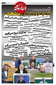  تصویر خبرساز از شعارهای پزشکیان روی جلد یک روزنامه