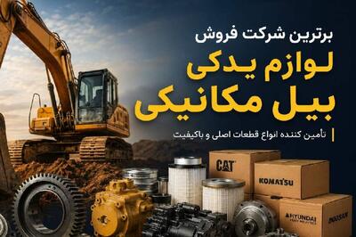  برترین شرکت فروش لوازم یدکی بیل مکانیکی