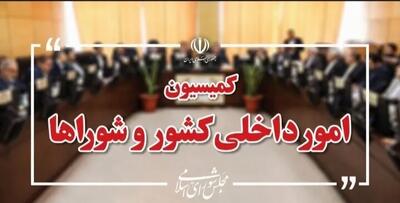  سفر اعضای کمیسیون امور داخلی کشور به استان‌های جنوبی