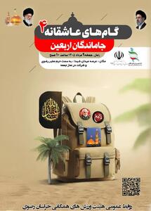  چهارمین همایش «گام‌های عاشقانه» جاماندگان اربعین برگزار می‌شود