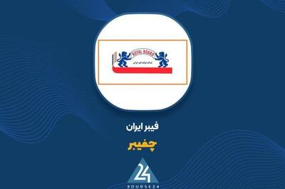  رشد ۴۰ درصدی سود ناخالص ت«چفیبر» ؛ ثبت عملکردی متفاوت در دوره ۹ ماهه