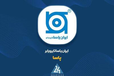  تداوم رشد در «پاسا»؛ درآمد عملیاتی به ۱۵۷۰ میلیارد تومان رسید