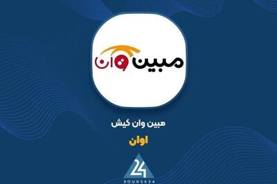 ثبت درآمد ۶۸ میلیارد تومانی «اوان» در کارنامه ۴ ماهه