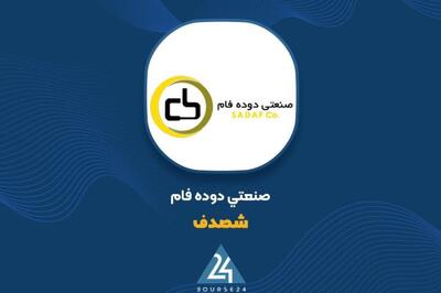 معامله «شصدف» با شرکت همگروه