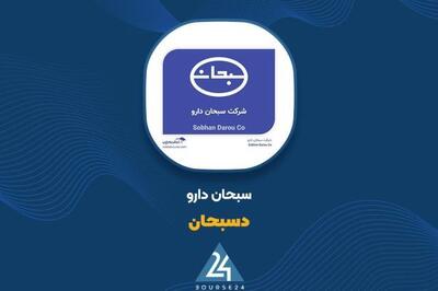 سبحاندارو ۳۶۳۹ میلیارد تومان درآمد در ۷ ماهه شناسایی کرد