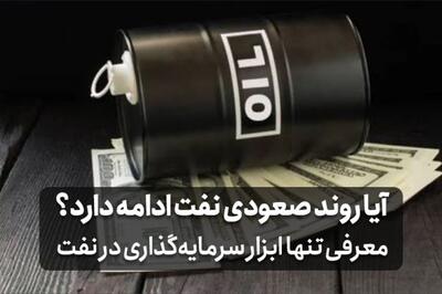 آیا روند صعودی نفت ادامه دارد؟ معرفی تنها ابزار سرمایهگذاری در نفت