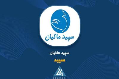 فروش 4 ماهه «سپید» 3.4 برابر شد؛ جهش از 5.4 به 18.8 همت
