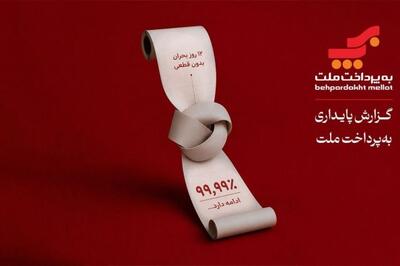  به‌پرداخت ملت؛ روایتی از تداوم خدمات