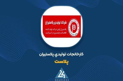  ثبت فروش ۳۲۰ میلیارد تومانی در کارنامه ۴ ماهه «پلاست»