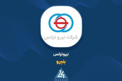 تداوم رشد درآمد در «بنیرو:؛ فروش ۱۹۹۰ میلیارد تومانی تا پایان تیر
