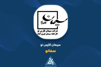  رشد درآمدی «سفانو» در ۴ ماهه نخست سال ۱۴۰۵؛ تمرکز بر سیمان تیپ 2
