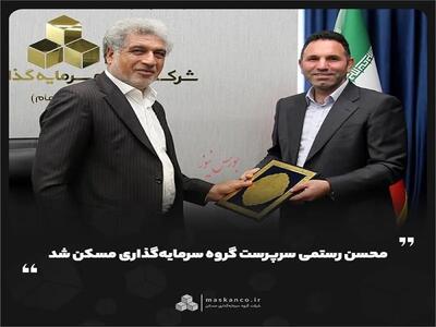 محسن رستمی سرپرست گروه سرمایهگذاری مسکن شد