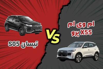 مقایسه تیسان S05 و ام‌وی‌ام X55 پرو + کدام خودرو برای شما مناسب‌تر است؟