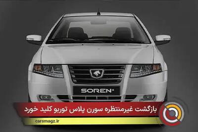 بازگشت غیرمنتظره سورن پلاس توربو کلید خورد