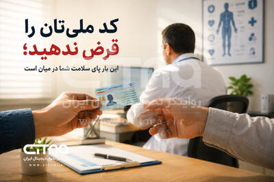 کد ملیتان را قرض ندهید؛ این بار پای سلامت شما در میان است