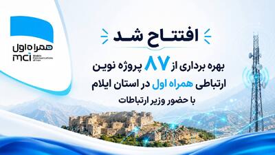  همراه اول ۷۸ پروژه ارتباطی را در ایلام به بهره‌برداری رساند؛ شمار سایت‌های 5G استان به ۵ رسید