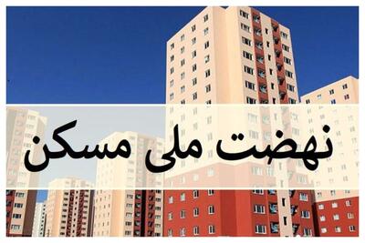 سقف وام نهضت ملی مسکن افزایش یافت