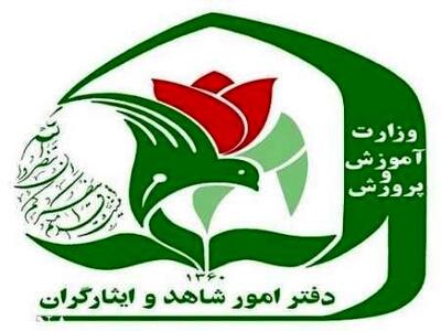  نحوه ثبت‌نام فرزندان شهدا و مجروحان جنگ‌های اخیر در مدارس شاهد اعلام شد