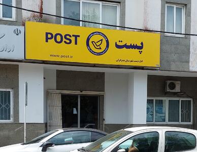  ساعت کاری مراکز پستی تهران تغییر کرد