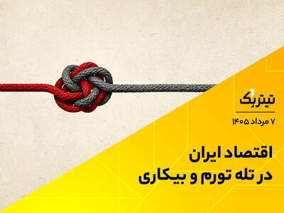  اقتصاد ایران در تله تورم و بیکاری | پادکست تیتر یک