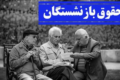  بازنشستگان در انتظار خبر نهایی؛ پرداخت معوقات چه زمانی آغاز می‌شود؟