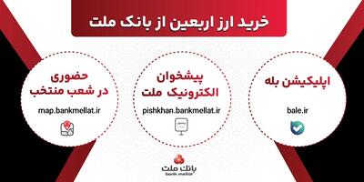  افزایش ظرفیت پذیرش مشتریان در بانک ملت برای فروش حضوری و غیرحضوری ارز اربعین
